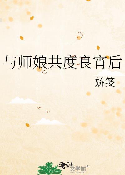 与师娘共度良宵后