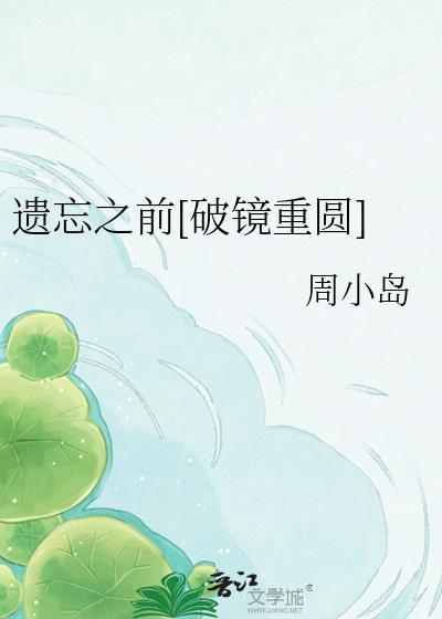 遗忘之前[破镜重圆]
