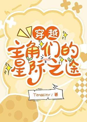 穿越主角们的星际之旅