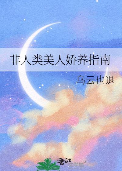 非人类美人娇养指南