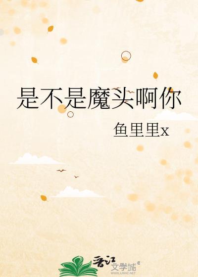 是不是魔头啊你
