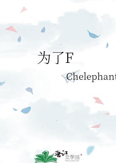 为了F