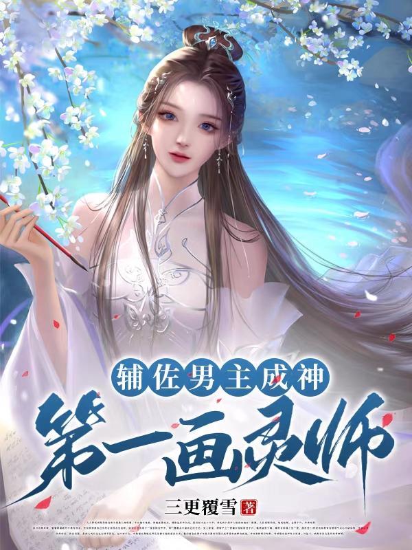 辅佐男主成神:第一画灵师