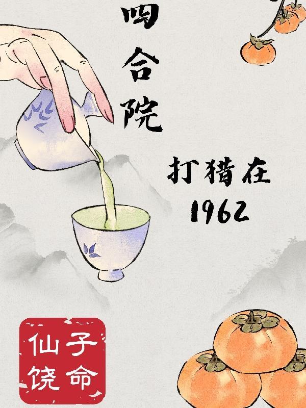 四合院:打猎在1962