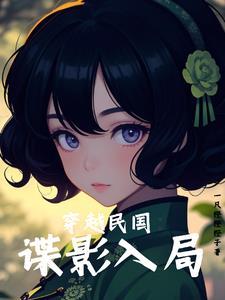 穿越民国:谍影入局