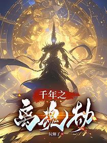 千年之离魂劫