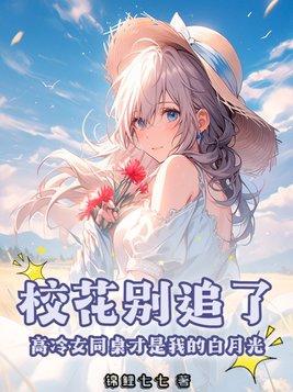 校花别追了!高冷女同桌才是我的白月光