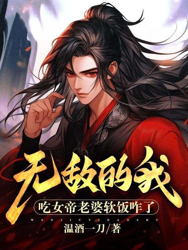 无敌的我,吃女帝老婆软饭咋了?
