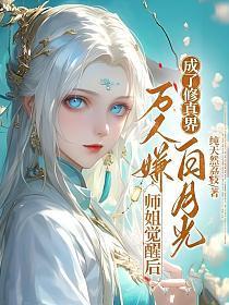 万人嫌师姐觉醒后,成了修真界白月光