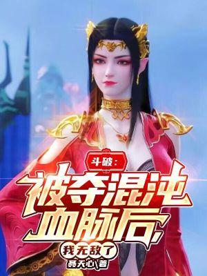 斗破:被夺混沌血脉后,我无敌了