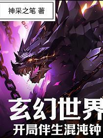 玄幻世界:开局伴生混沌钟