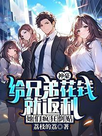 神豪:给兄弟花钱就返利,她们疯狂倒贴