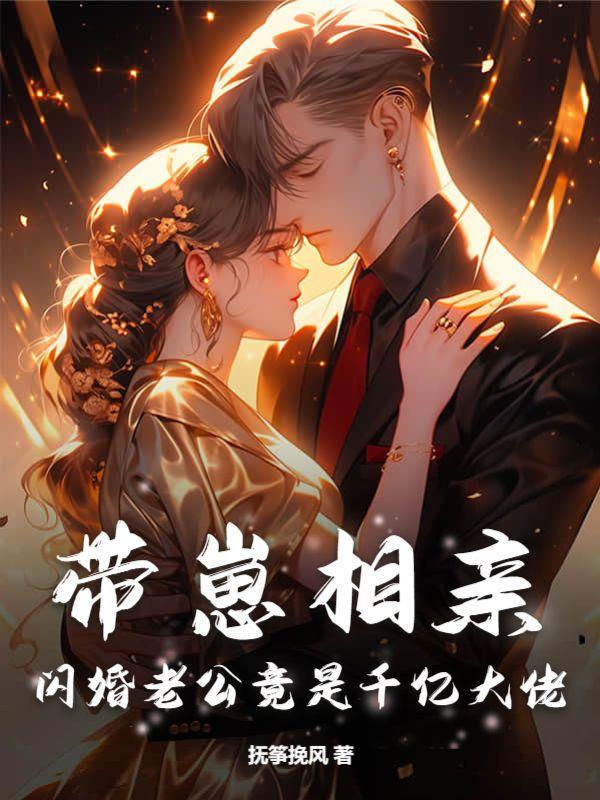 带崽相亲,闪婚老公竟是千亿大佬