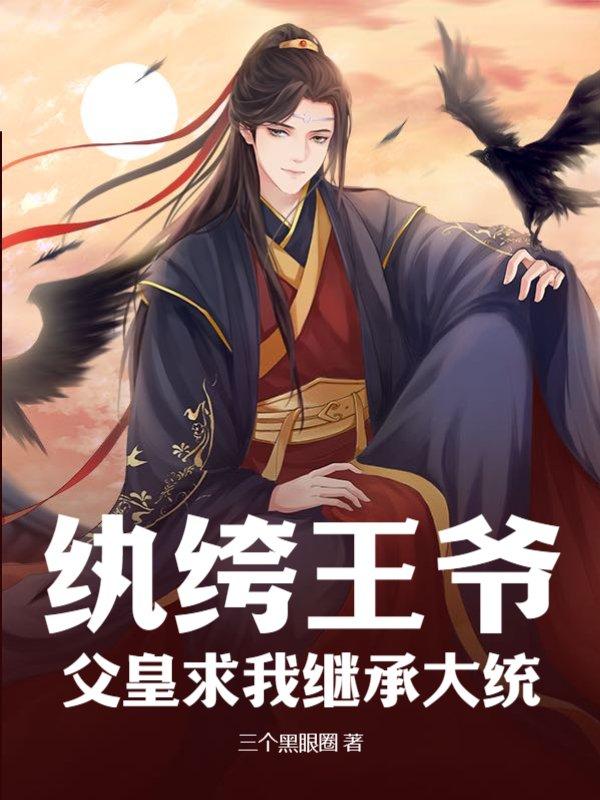 纨绔王爷:父皇求我继承大统