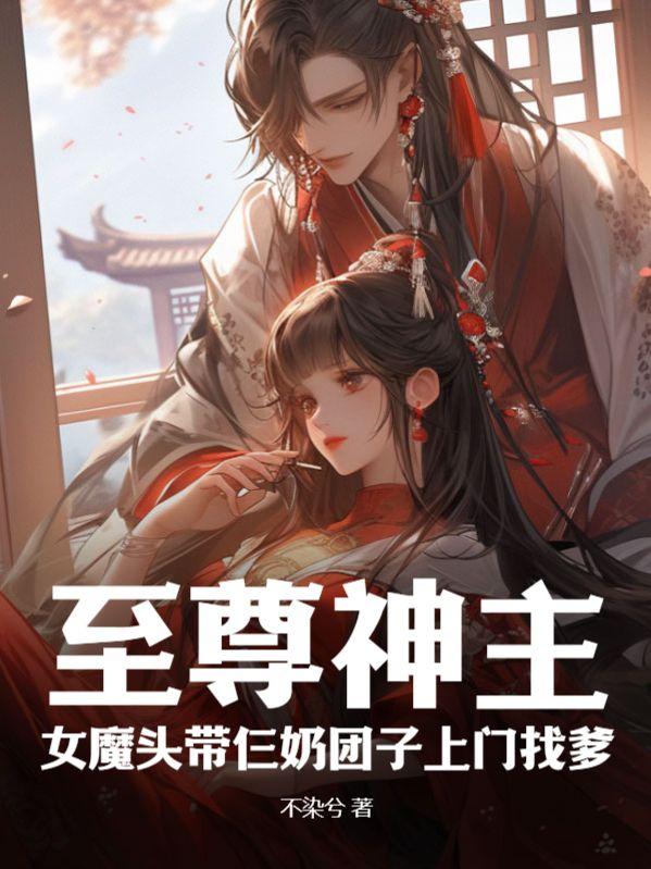 至尊神主,女魔头带仨奶团子上门找爹