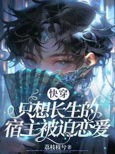 快穿:只想长生的宿主被迫恋爱