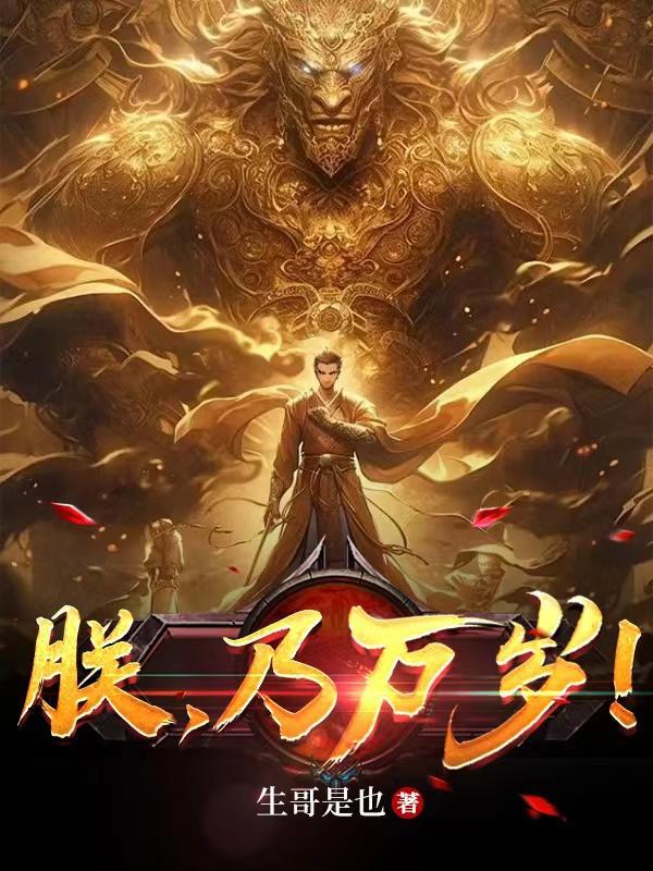 朕,乃万岁!