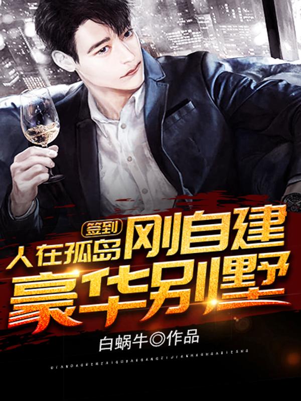 签到,人在孤岛,刚自建豪华别墅