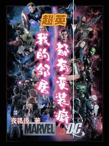 综英美:每次开门都会换世界