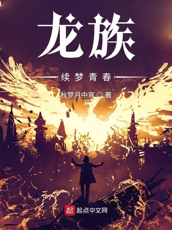 龙族:权力终章