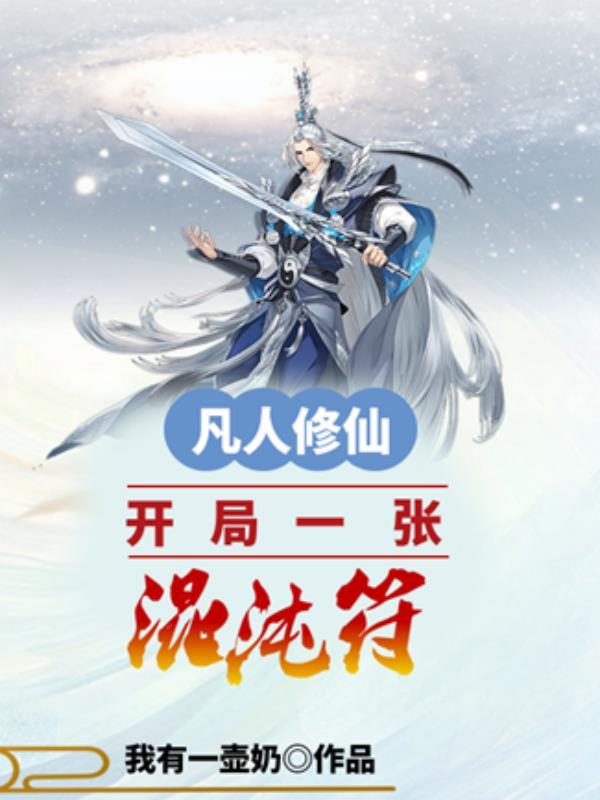 凡人修仙:开局一张混沌符