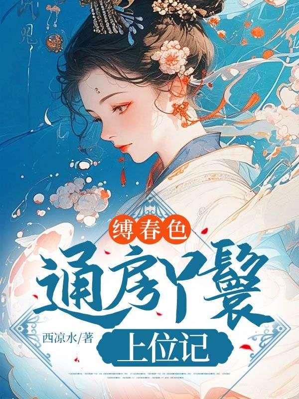 缚春色:通房丫鬟上位记