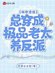 快穿虐渣:总穿成极品老太养反派