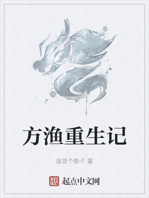 方渔重生记