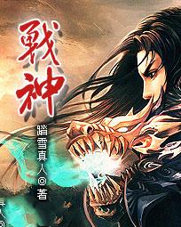 战神 踏雪真人