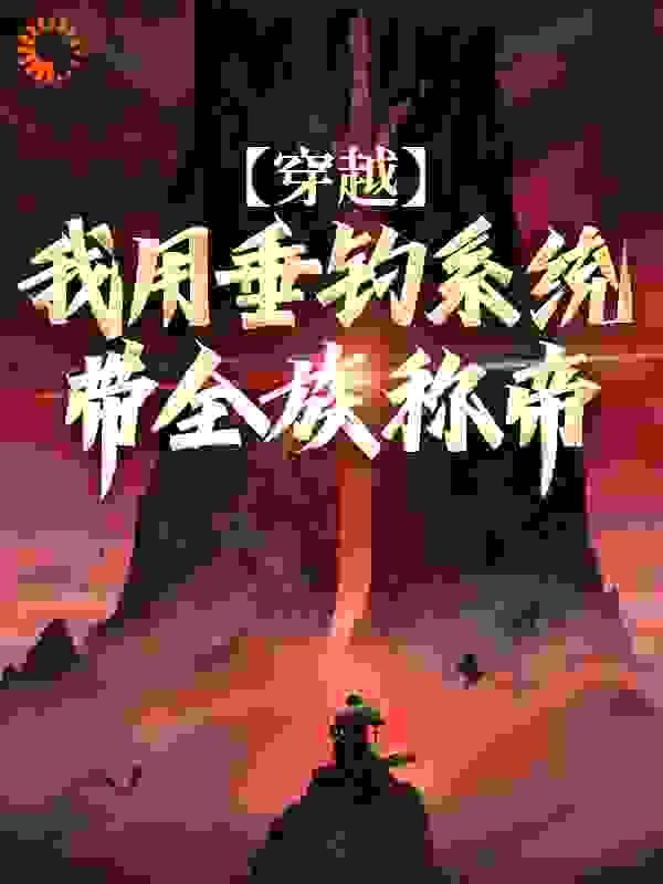 穿越：我用垂钓系统带全族称帝