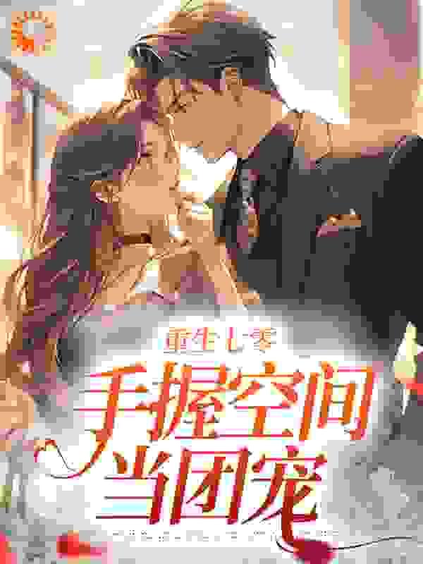 重生七零;手握空间当团宠