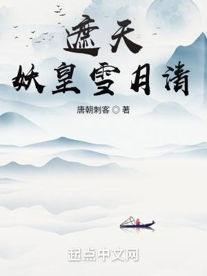 遮天:妖皇雪月清
