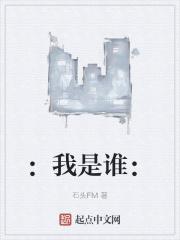 :我是谁: