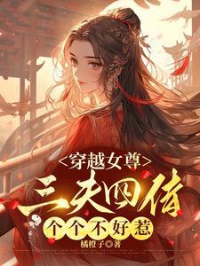 全能coser勇闯女尊!