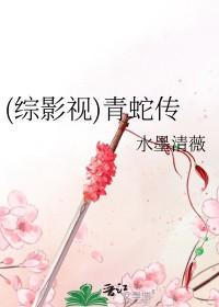 综影视青蛇传
