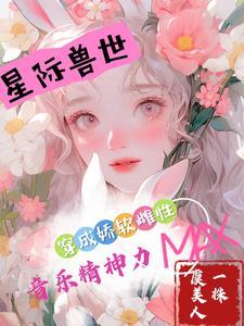 穿成娇软雌性!音乐精神力MAX