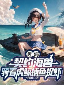 赶海:重生98,我在渔村钓鱼养