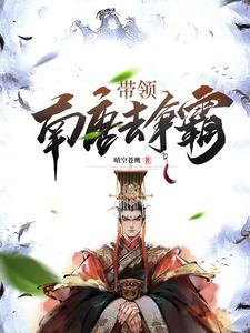 一王二后,称霸天下,从皇子做起