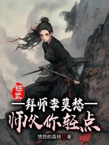 综武:拜师李莫愁,师父你轻点