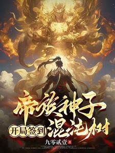 开局签到混沌树,无敌诸天万界