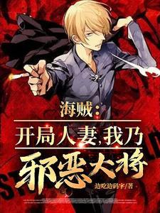 海贼:开局人妻,我乃邪恶大将!