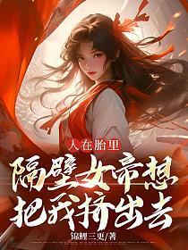 人在胎里,隔壁女帝想把我挤出去