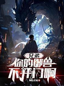 兄弟,你的御兽不开门啊