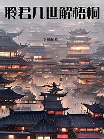 聆君几世解梧桐