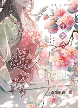 遇澄