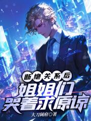 断绝关系后,姐姐们哭着求原谅