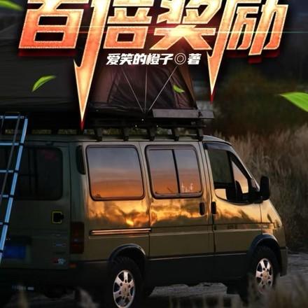 公路求生:百倍奖励
