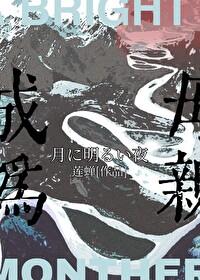 寄生人母[电锯人咒回]