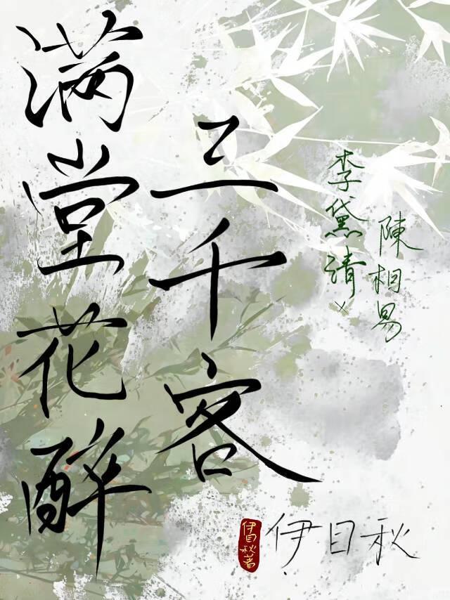 满堂花醉三千客