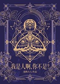 我是人啊,你不是?